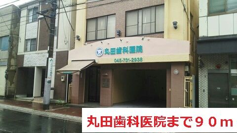 近くの丸田歯科医院まで90m（徒歩2分）