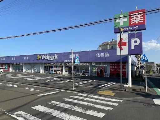近くのウェルパーク上鶴間店まで600m(徒歩8分)