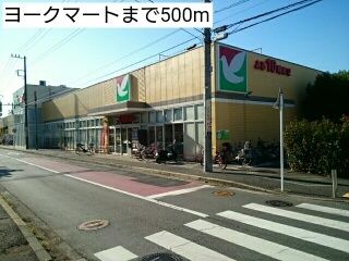 近くのヨークマートまで500m（徒歩7分）