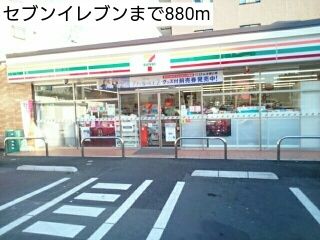 近くのセブンイレブンまで880m（徒歩11分）