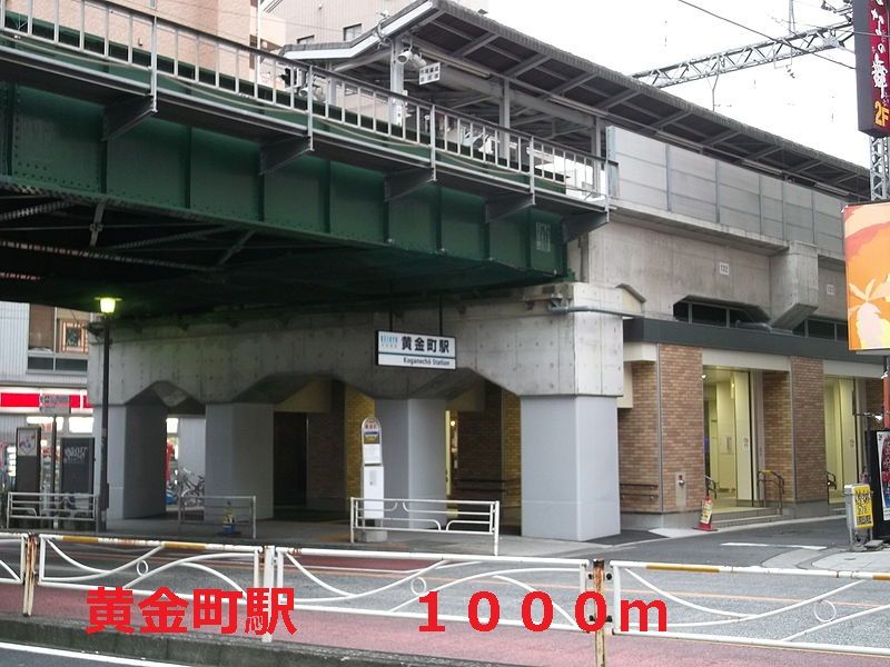 近くの黄金町駅まで1,000m(徒歩13分)