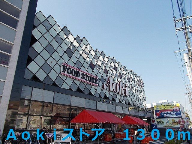近くのAokiストアまで1,300m(徒歩17分)