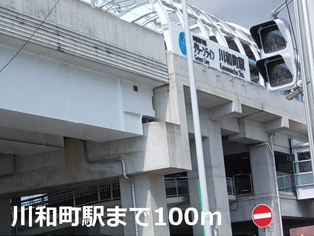 近くの川和町駅まで100m(徒歩2分)