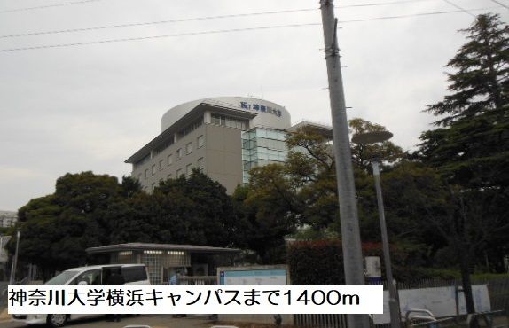 近くの神奈川大学横浜キャンパスまで1,400m（徒歩18分）
