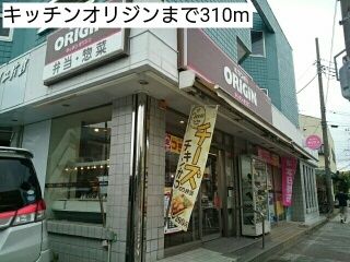 近くのキッチンオリジンまで310m（徒歩4分）