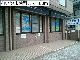 近くのおいやま歯科まで180m（徒歩3分）
