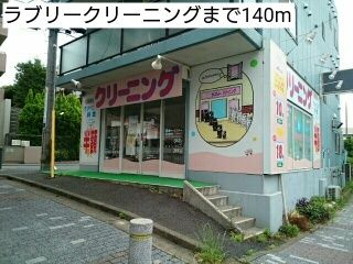 近くのラブリークリーニングまで140m（徒歩2分）