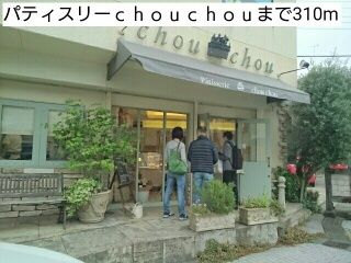 近くのパティスリーchouchouまで310m（徒歩4分）