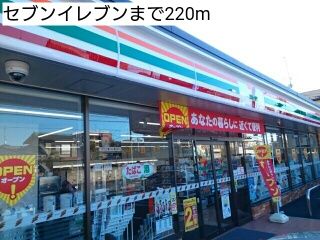 近くのセブンイレブンまで220m（徒歩3分）
