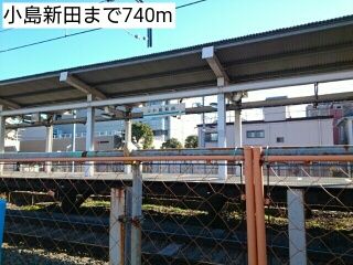近くの小島新田まで740m（徒歩10分）