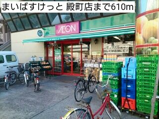 近くのまいばすけっと 殿町店まで610m（徒歩8分）