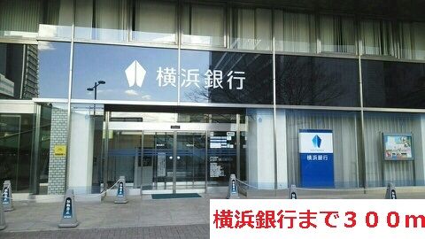 近くの横浜銀行まで300m（徒歩4分）