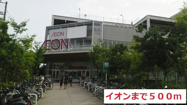 近くのイオンまで500m（徒歩7分）