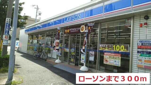 近くのローソンまで300m（徒歩4分）