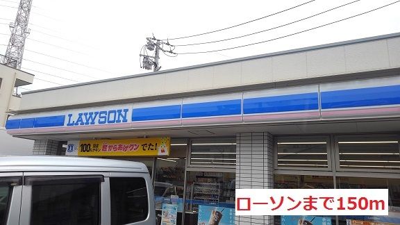 近くのローソンまで150m(徒歩2分)