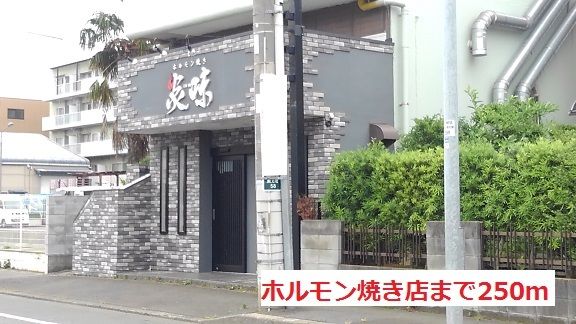 近くのホルモン屋まで250m(徒歩4分)