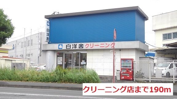 近くのクリーニング店まで190m(徒歩3分)
