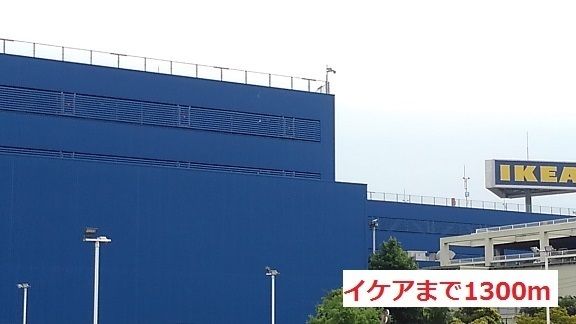 近くのイケアまで1,300m(徒歩17分)