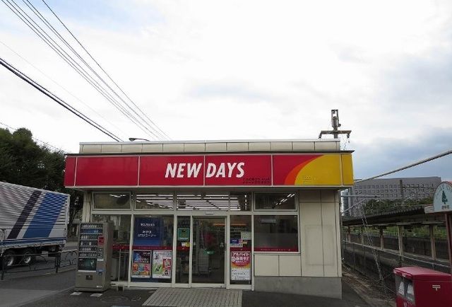 近くのニューデイズまで750m(徒歩10分)