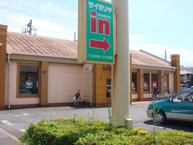 近くのサイゼリヤ青梅新町店まで462m(徒歩6分)