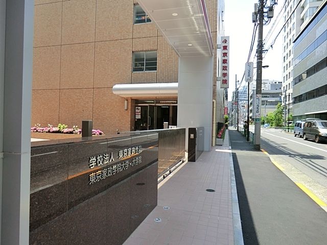 近くの私立東京家政学院大学千代田三番町キャンパスまで240m(徒歩3分)