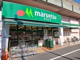 近くのマルエツまで290m(徒歩4分)
