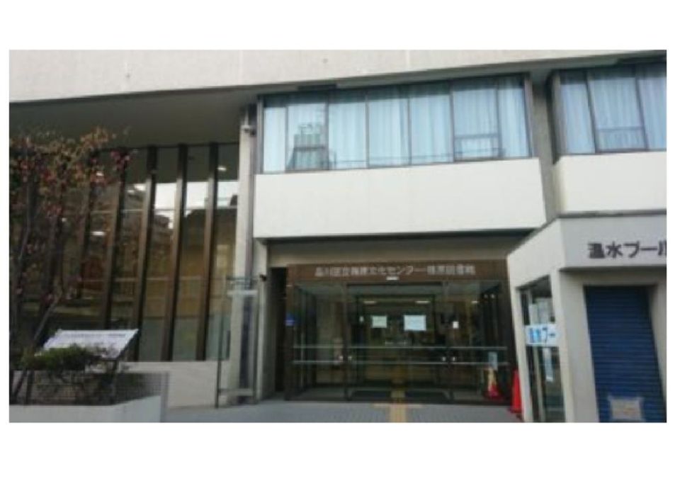 近くの品川区立荏原図書館まで695m(徒歩9分)