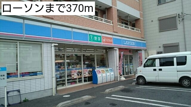 近くのローソンまで370m(徒歩5分)