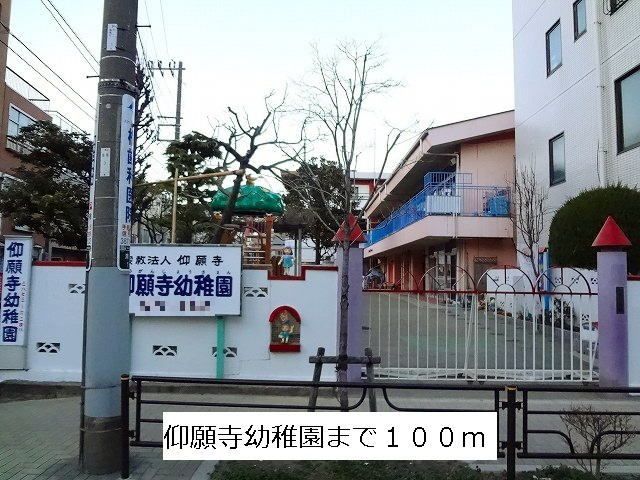 近くの仰願寺幼稚園まで100m(徒歩2分)