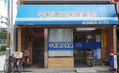近くの平和通り保険薬局まで470m(徒歩6分)