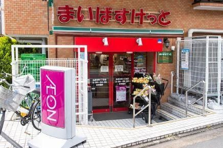 近くのまいばすけっと 池袋本町1丁目店まで395m(徒歩5分)