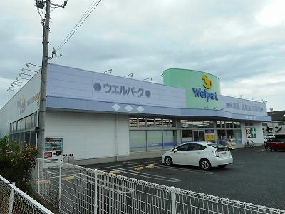 近くのウェルパークまで400m（徒歩5分）