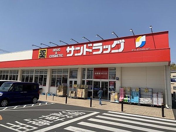 近くのサンドラッグ岩槻店まで550m(徒歩7分)