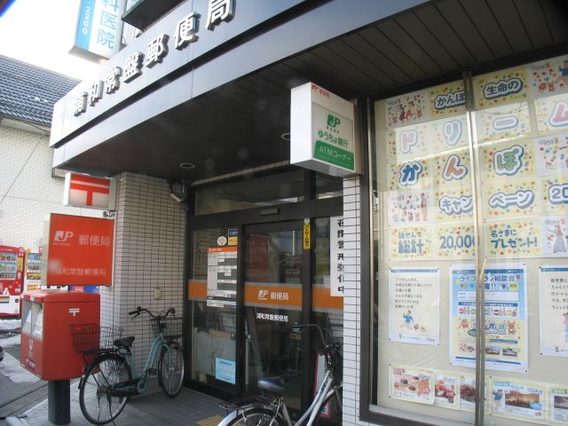 近くの浦和常盤郵便局まで397m（徒歩5分）