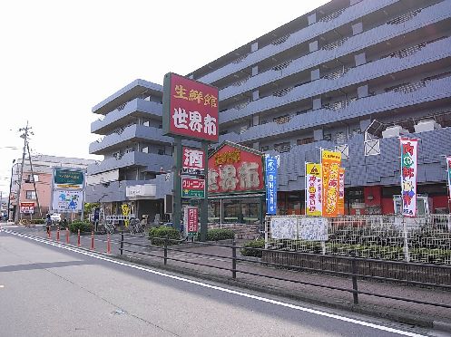 近くの生鮮館世界市まで1,173m（徒歩15分）
