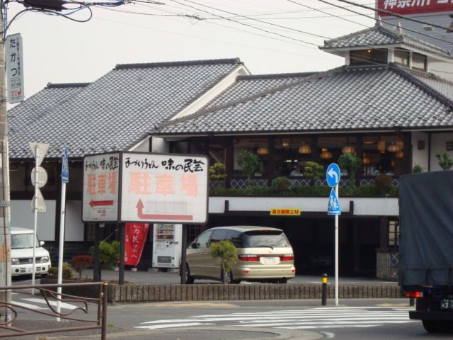 近くの味の民芸子母口店まで412m(徒歩6分)