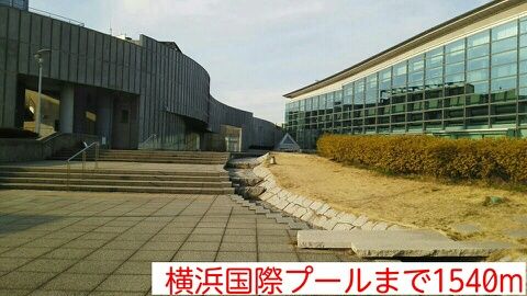 近くの横浜国際プールまで1,540m(徒歩20分)
