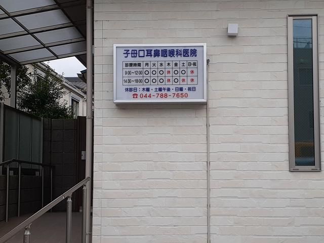 近くの子母口耳鼻咽喉科医院まで160m(徒歩2分)