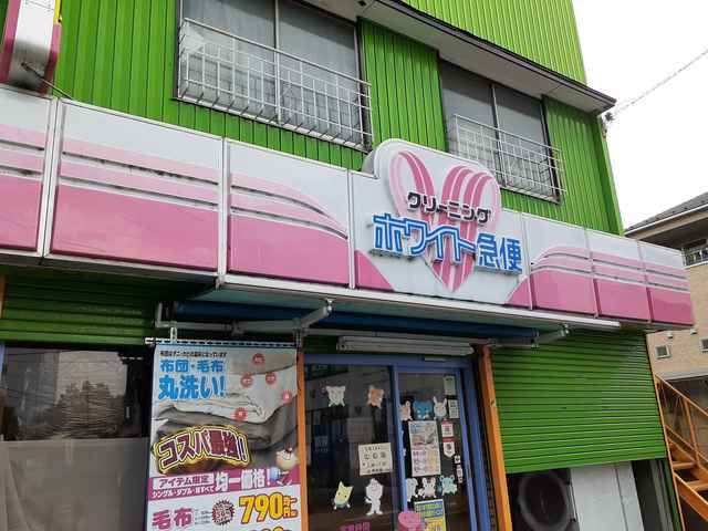 近くのクリーニングホワイト急便まで120m(徒歩2分)