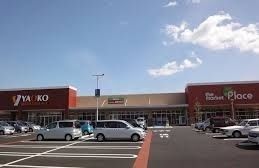 近くのヤオコー下九沢店まで1,400m（徒歩18分）