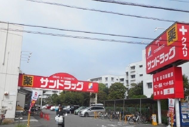 近くのサンドラッグまで650m（徒歩9分）