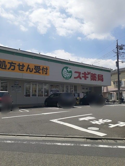 近くのスギ薬局まで133m(徒歩2分)