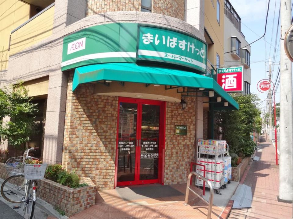 近くのまいばすけっと 南馬込5丁目店まで126m(徒歩2分)