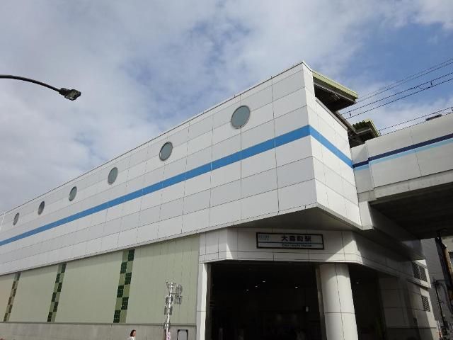 近くの大森町駅(京急 本線)まで679m(徒歩9分)