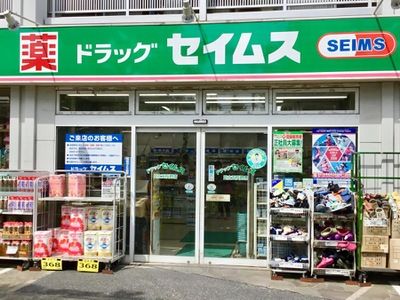 近くのドラッグセイムス足立五反野店まで172m(徒歩3分)