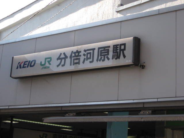 近くの分倍河原駅（京王　京王線）まで703m（徒歩9分）