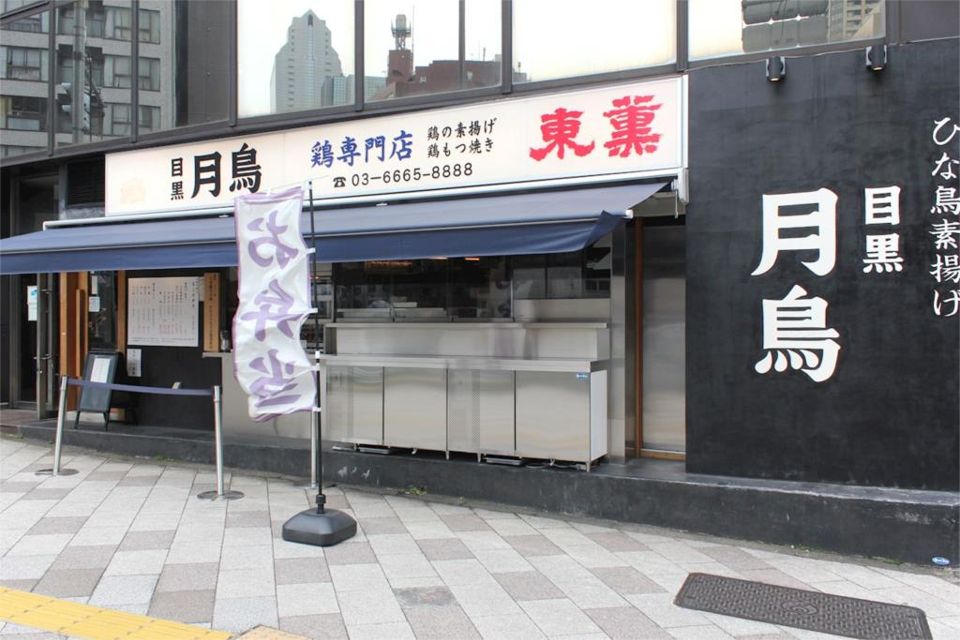 近くの目黒 月鳥 三田店まで111m(徒歩2分)