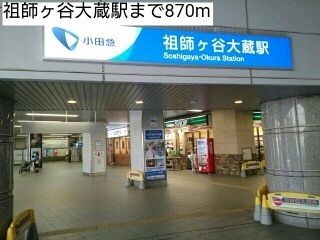 近くの祖師ヶ谷大蔵駅まで870m(徒歩11分)
