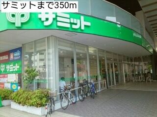 近くのサミットまで350m(徒歩5分)
