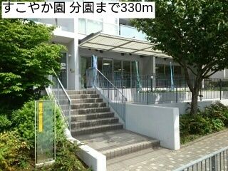 近くのすこやか園 分園まで330m(徒歩5分)
